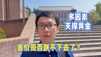 多因素支撑黄金，金价是否跌不下去了？