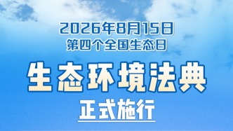 生态环境法典正式施行