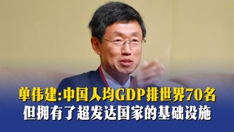 单伟建：中国基础设施好过发达国家