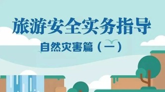 旅游安全实务指导 | 自然灾害篇