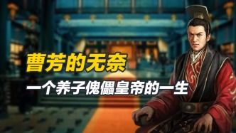 曹芳的皇帝生涯太悲催，权力到处跑，就是不在自己手上
