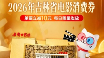 每天10点开抢！吉林省电影消费券来袭