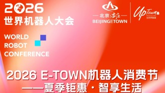 2026 E-Town机器人消费节来啦！附商场消费券领取方式——