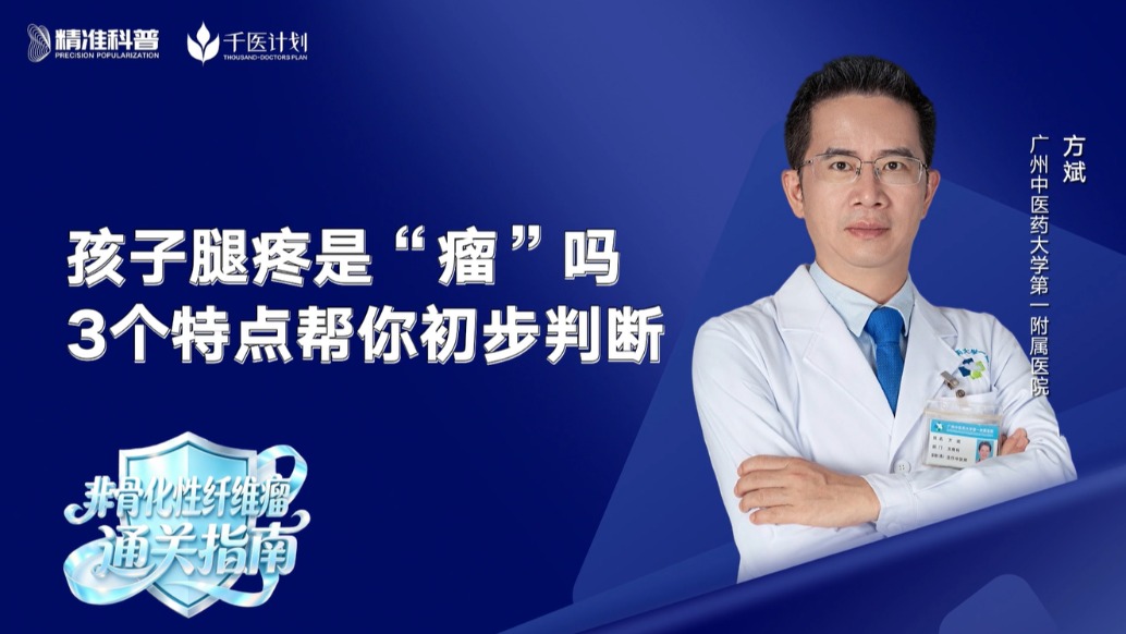 孩子腿疼是“瘤”吗？3个特点帮你初步判断