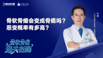 骨软骨瘤会变成骨癌吗？恶变概率有多高？