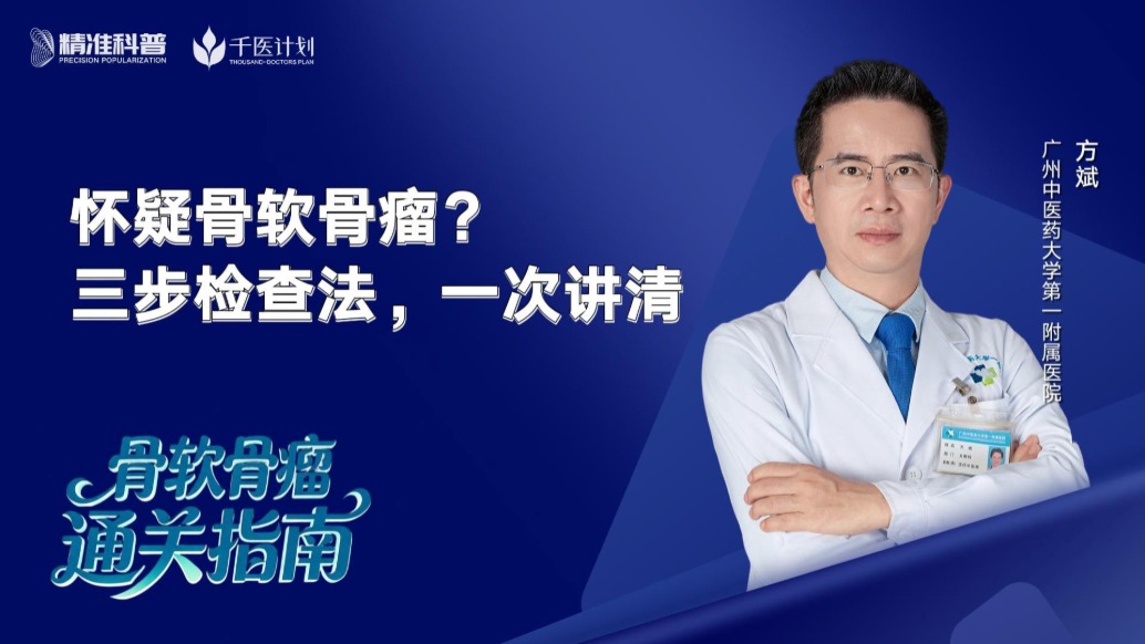 怀疑骨软骨瘤？三步检查法，一次讲清