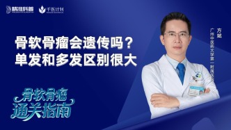 骨软骨瘤会遗传吗？单发和多发区别很大