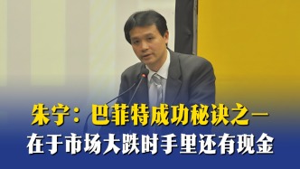 朱宁：巴菲特成功秘诀之一，在于市场大跌时手里还有现金