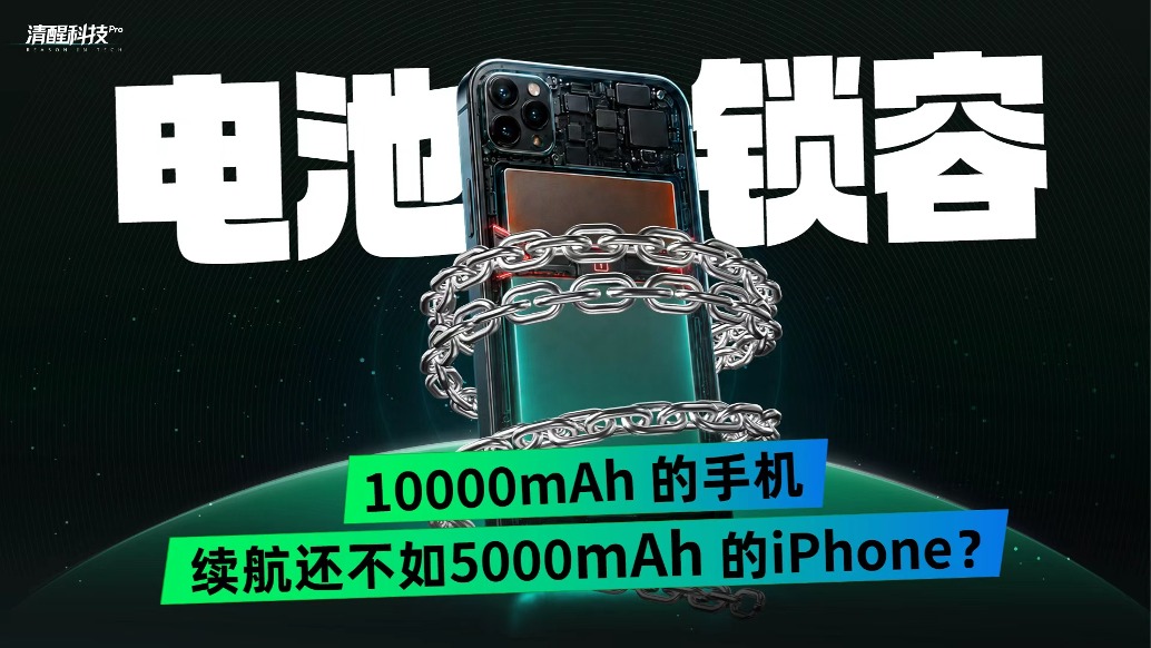 电池锁容：10000mAh的手机，续航还不如5000mAh的iPhone？