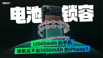 电池锁容：10000mAh的手机，续航还不如5000mAh的iPhone？