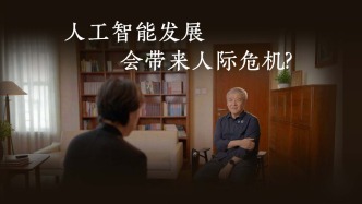 人工智能发展会带来人际危机？