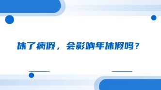 休了病假，会影响年休假吗？