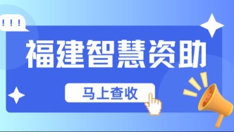  福建学子和家长请注意：省学生资助管理中心发布助学贷款最新公告！