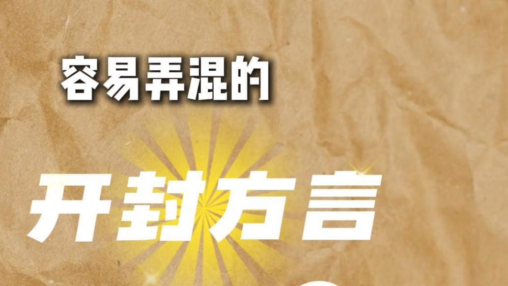 容易弄混的开封方言