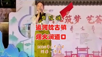 诗歌《运河枕古镇 烟火润道口》樊玫瑰朗诵丨河南滑县