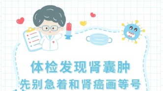体检发现肾囊肿 先别急着和肾癌画等号