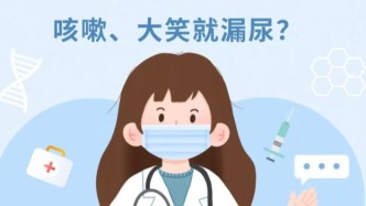 咳嗽、大笑就漏尿?