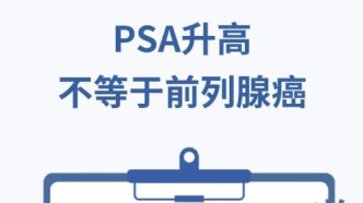 PSA升高不等于前列腺癌