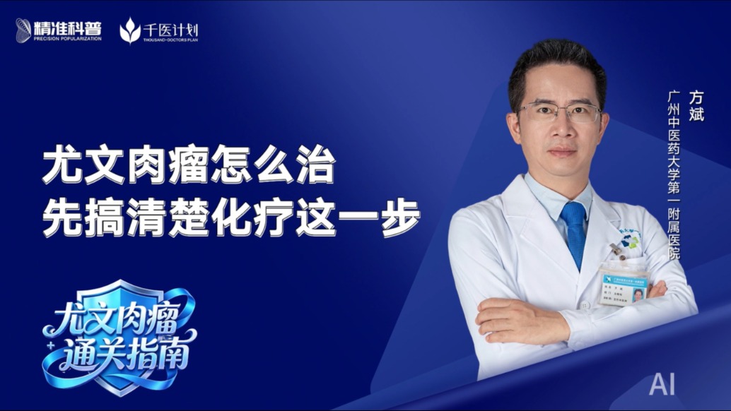 尤文肉瘤怎么治?先搞清楚化疗这一步