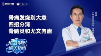 骨痛发烧别大意！四招分清骨髓炎和尤文肉瘤