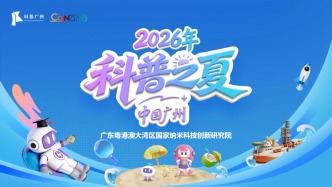 “广州科普之夏”走进广东粤港澳大湾区国家纳米科技创新研究院 亲子家庭共探微观奥秘