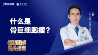 什么是骨巨细胞瘤？