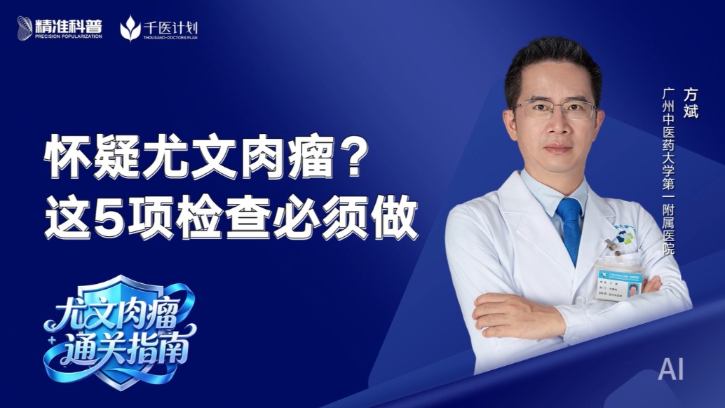 怀疑尤文肉瘤?这几项检查必须做