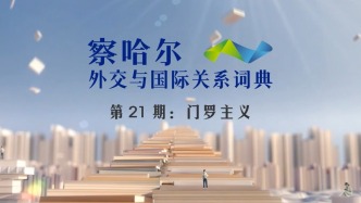  察哈尔外交与国际关系词典 第21期：门罗主义