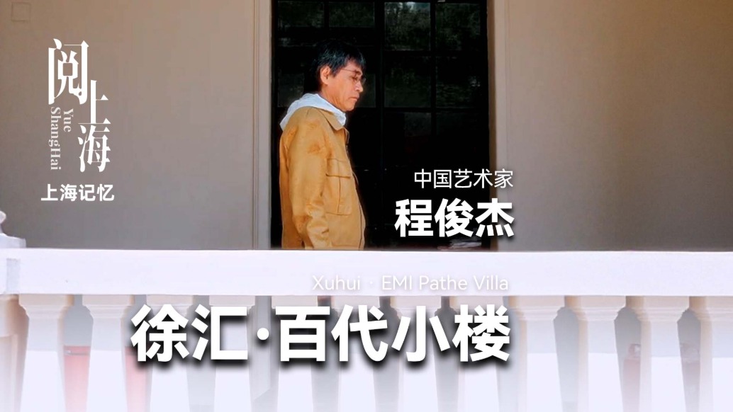 阅上海丨徐汇·百代小楼——程俊杰