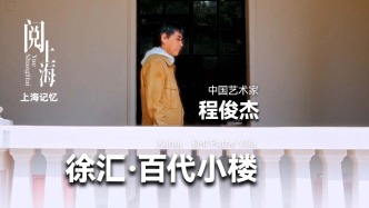 阅上海丨徐汇·百代小楼——程俊杰