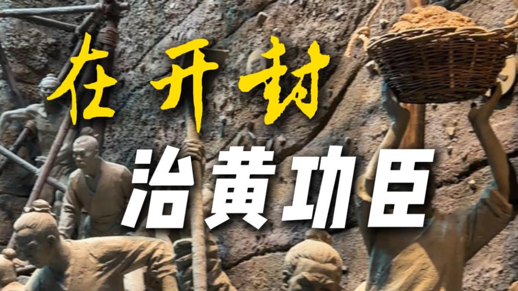 在开封有哪些治水功臣