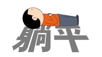 关于“躺平”，习得性无助有话说