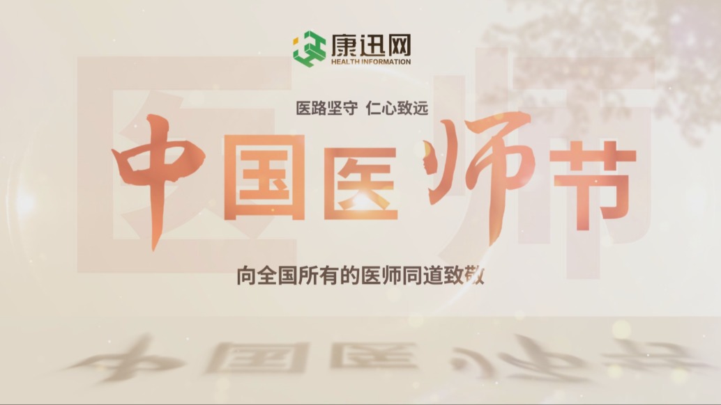“医”心赴热爱，岁岁皆荣光