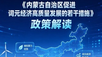 内蒙古推出18条举措推动词元经济高质量发展