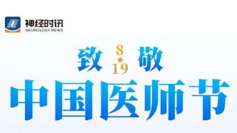 吉训明院士寄语医师节：秉医者初心，担创新之责，展爱国之情，做健康中国卫士