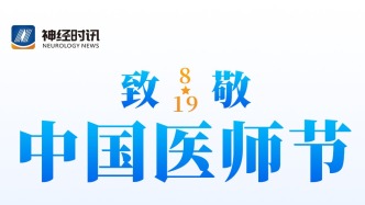 毛颖教授寄语医师节：以韧性为翼，冲破时代焦虑；以赤诚为灯，照亮生命前路