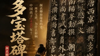颜真卿最温柔的一笔：一座多宝塔，为什么1400年后孩子仍在临摹？