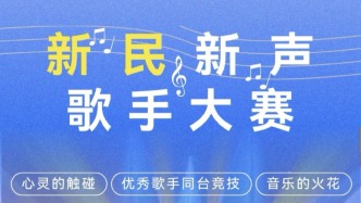 “新民新声”海选热力开启！全城寻找“好声音”