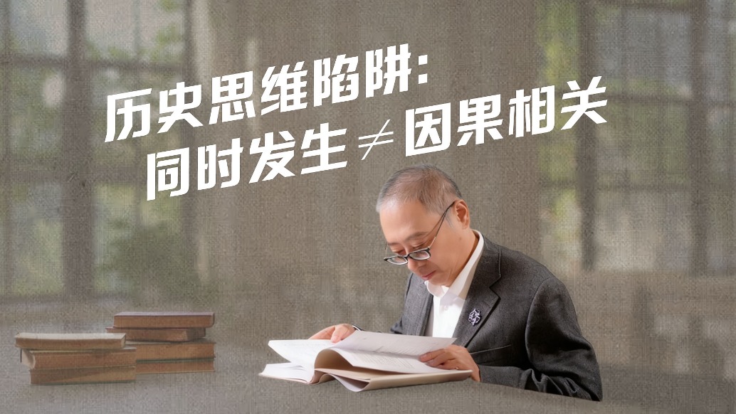 同时发生≠因果相关,这个历史思维陷阱你踩过吗?