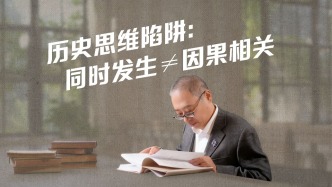 同时发生≠因果相关，这个历史思维陷阱你踩过吗？