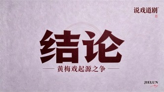 黄梅戏起源之争大结局，能否听一下此歌？