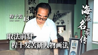 海派名家传丨取法前贤，程十发苦研人物画法