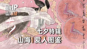 国民IP丨山海经·爱人图鉴