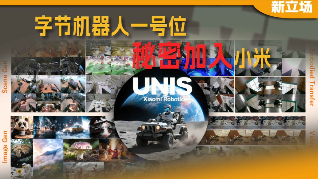 字节机器人一号位，秘密加入小米