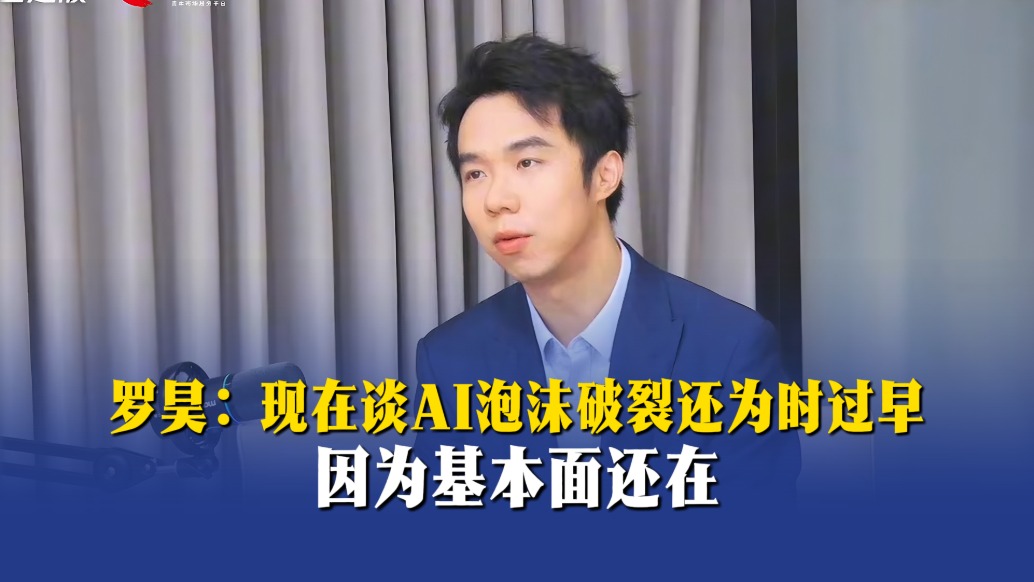 罗昊:现在谈AI泡沫破裂还为时过早,因为基本面还在