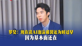 罗昊：现在谈AI泡沫破裂还为时过早，因为基本面还在