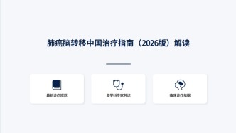 《肺癌脑转移中国治疗指南（2026版）》
