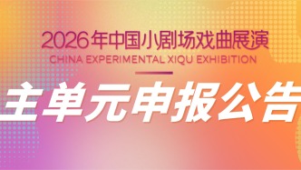 申报丨2026年中国小剧场戏曲展演主单元申报公告