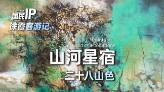 国民IP丨徐霞客游记·山河星宿