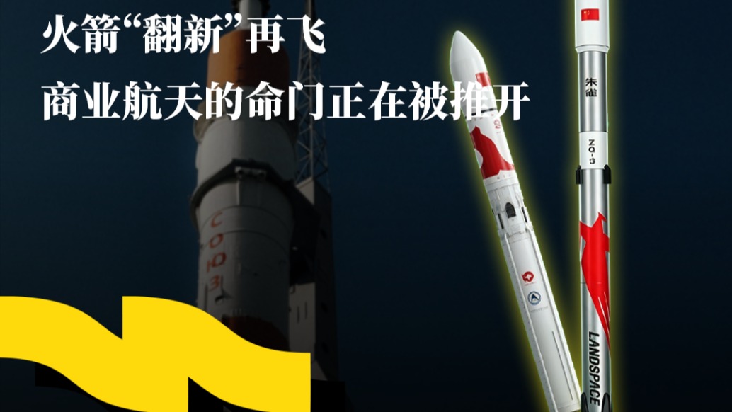 火箭“翻新”再飞，商业航天的命门正在被推开
